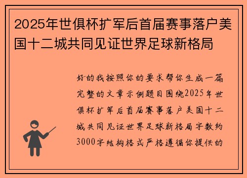 2025年世俱杯扩军后首届赛事落户美国十二城共同见证世界足球新格局