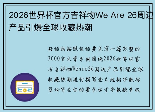 2026世界杯官方吉祥物We Are 26周边产品引爆全球收藏热潮
