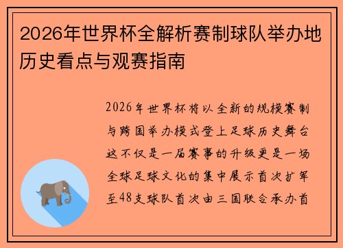 2026年世界杯全解析赛制球队举办地历史看点与观赛指南