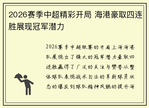2026赛季中超精彩开局 海港豪取四连胜展现冠军潜力 2026赛季中超精彩开局 海港豪取四连胜展现冠军潜力