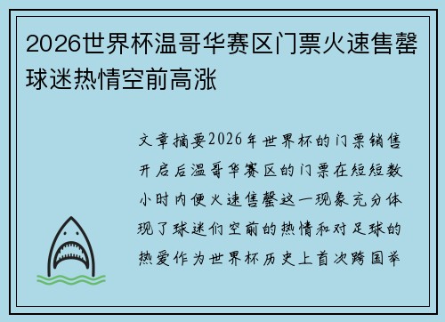 2026世界杯温哥华赛区门票火速售罄球迷热情空前高涨 2026世界杯温哥华赛区门票火速售罄球迷热情空前高涨