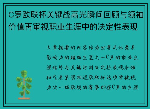 C罗欧联杯关键战高光瞬间回顾与领袖价值再审视职业生涯中的决定性表现 C罗欧联杯关键战高光瞬间回顾与领袖价值再审视职业生涯中的决定性表现