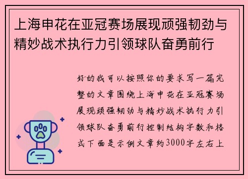 上海申花在亚冠赛场展现顽强韧劲与精妙战术执行力引领球队奋勇前行