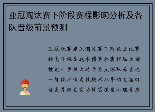 亚冠淘汰赛下阶段赛程影响分析及各队晋级前景预测