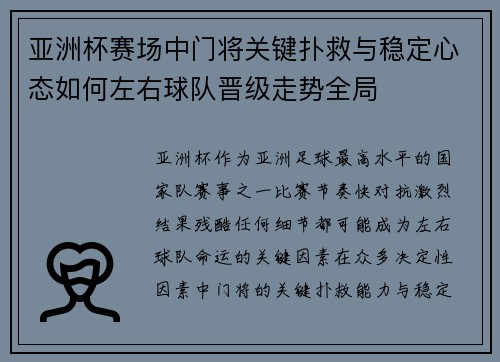 亚洲杯赛场中门将关键扑救与稳定心态如何左右球队晋级走势全局