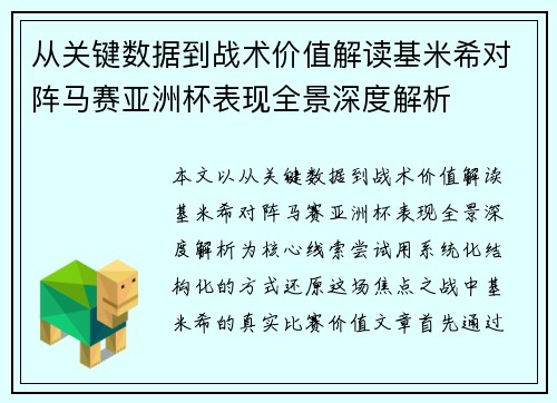 从关键数据到战术价值解读基米希对阵马赛亚洲杯表现全景深度解析