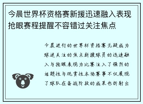 今晨世界杯资格赛新援迅速融入表现抢眼赛程提醒不容错过关注焦点