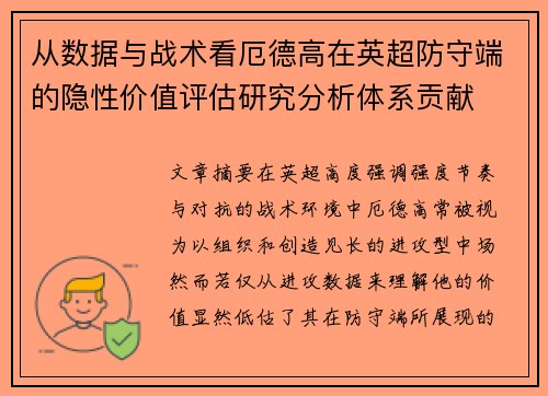 从数据与战术看厄德高在英超防守端的隐性价值评估研究分析体系贡献