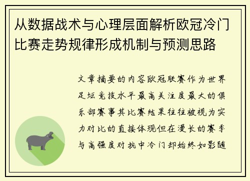 从数据战术与心理层面解析欧冠冷门比赛走势规律形成机制与预测思路