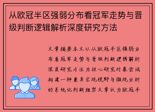 从欧冠半区强弱分布看冠军走势与晋级判断逻辑解析深度研究方法