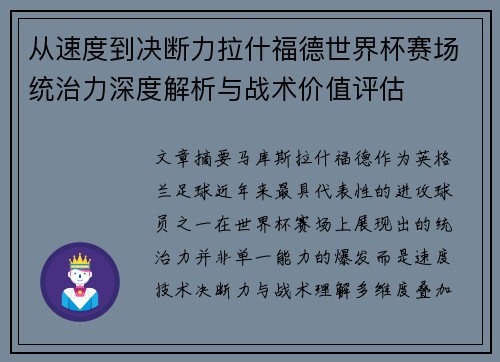 从速度到决断力拉什福德世界杯赛场统治力深度解析与战术价值评估