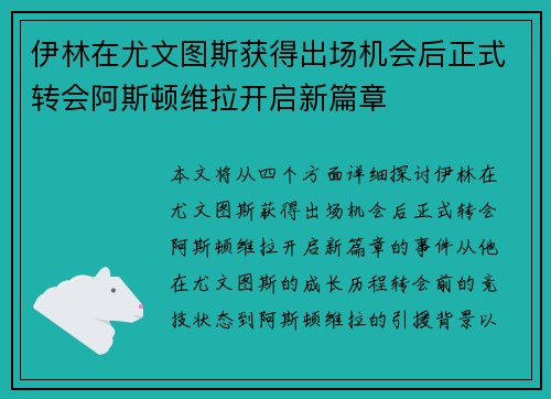 伊林在尤文图斯获得出场机会后正式转会阿斯顿维拉开启新篇章