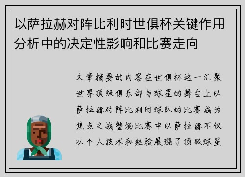 以萨拉赫对阵比利时世俱杯关键作用分析中的决定性影响和比赛走向 以萨拉赫对阵比利时世俱杯关键作用分析中的决定性影响和比赛走向