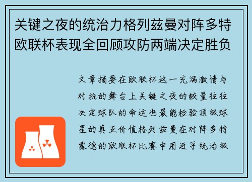 关键之夜的统治力格列兹曼对阵多特欧联杯表现全回顾攻防两端决定胜负
