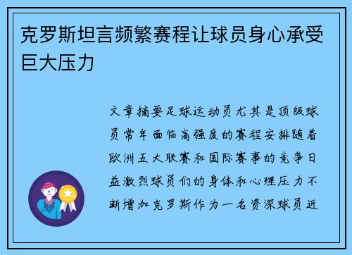 克罗斯坦言频繁赛程让球员身心承受巨大压力
