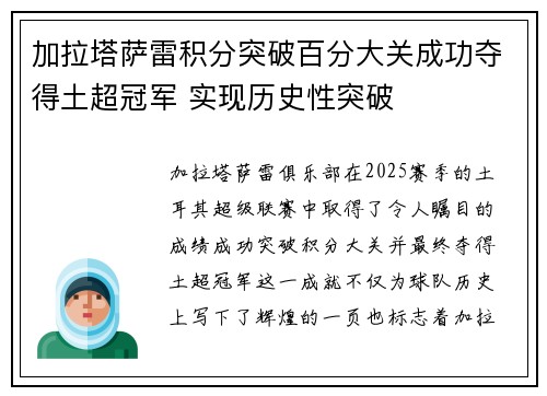 加拉塔萨雷积分突破百分大关成功夺得土超冠军 实现历史性突破