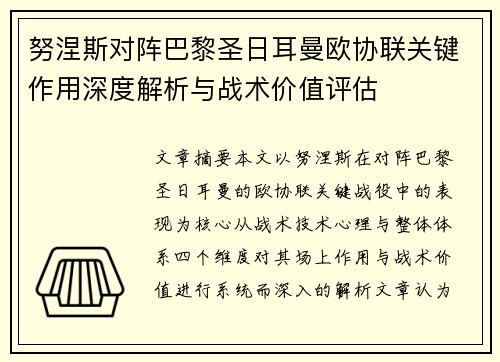 努涅斯对阵巴黎圣日耳曼欧协联关键作用深度解析与战术价值评估
