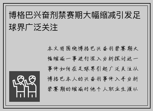 博格巴兴奋剂禁赛期大幅缩减引发足球界广泛关注