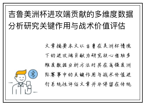 吉鲁美洲杯进攻端贡献的多维度数据分析研究关键作用与战术价值评估 吉鲁美洲杯进攻端贡献的多维度数据分析研究关键作用与战术价值评估