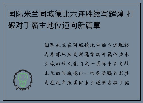 国际米兰同城德比六连胜续写辉煌 打破对手霸主地位迈向新篇章