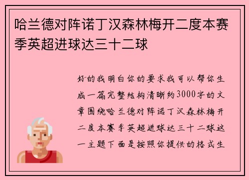 哈兰德对阵诺丁汉森林梅开二度本赛季英超进球达三十二球