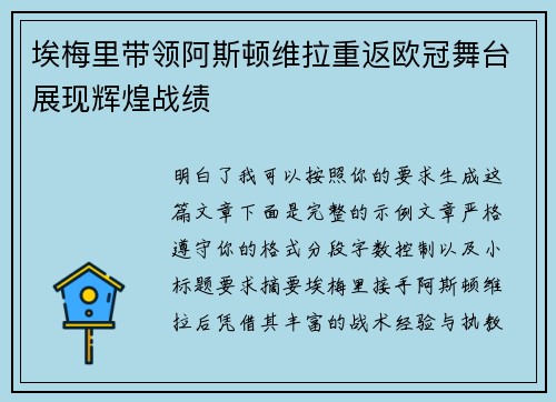 埃梅里带领阿斯顿维拉重返欧冠舞台展现辉煌战绩