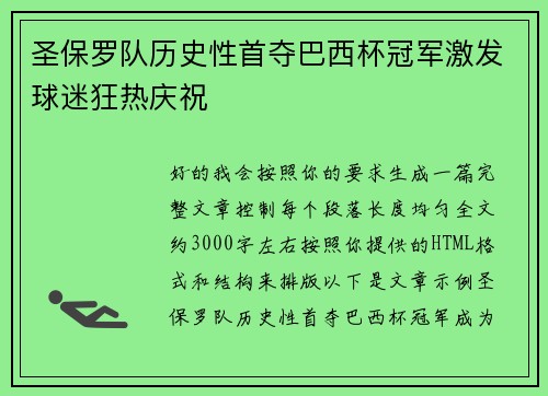 圣保罗队历史性首夺巴西杯冠军激发球迷狂热庆祝 圣保罗队历史性首夺巴西杯冠军激发球迷狂热庆祝
