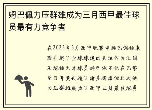 姆巴佩力压群雄成为三月西甲最佳球员最有力竞争者 姆巴佩力压群雄成为三月西甲最佳球员最有力竞争者