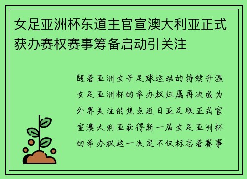 女足亚洲杯东道主官宣澳大利亚正式获办赛权赛事筹备启动引关注 女足亚洲杯东道主官宣澳大利亚正式获办赛权赛事筹备启动引关注