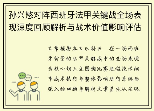 孙兴慜对阵西班牙法甲关键战全场表现深度回顾解析与战术价值影响评估