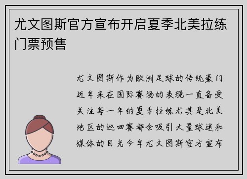 尤文图斯官方宣布开启夏季北美拉练门票预售 尤文图斯官方宣布开启夏季北美拉练门票预售