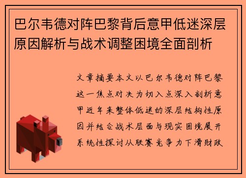 巴尔韦德对阵巴黎背后意甲低迷深层原因解析与战术调整困境全面剖析