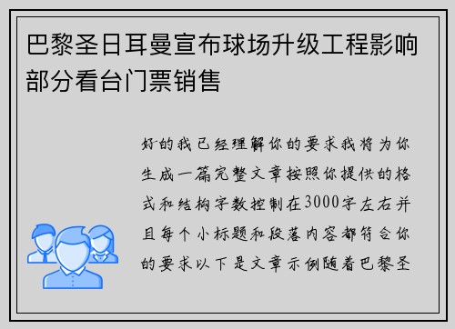 巴黎圣日耳曼宣布球场升级工程影响部分看台门票销售