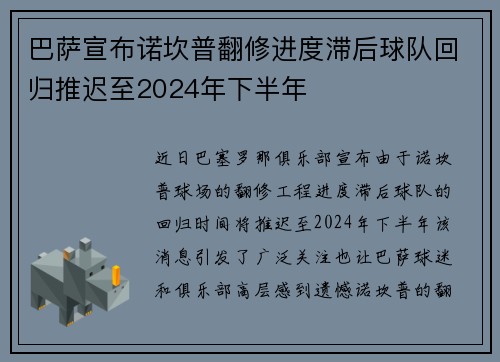 巴萨宣布诺坎普翻修进度滞后球队回归推迟至2024年下半年 巴萨宣布诺坎普翻修进度滞后球队回归推迟至2024年下半年