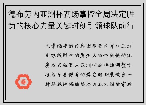 德布劳内亚洲杯赛场掌控全局决定胜负的核心力量关键时刻引领球队前行