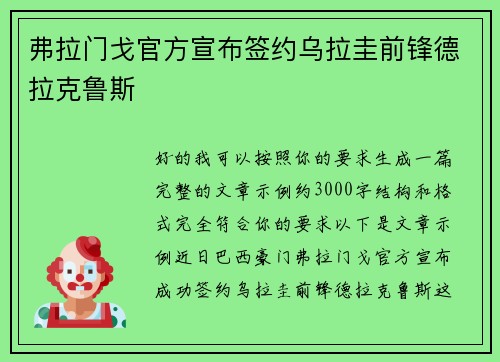 弗拉门戈官方宣布签约乌拉圭前锋德拉克鲁斯