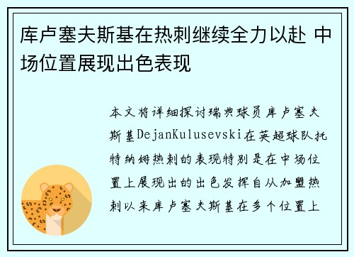 库卢塞夫斯基在热刺继续全力以赴 中场位置展现出色表现 库卢塞夫斯基在热刺继续全力以赴 中场位置展现出色表现