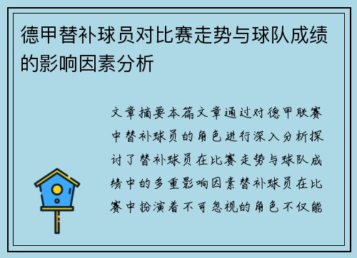 德甲替补球员对比赛走势与球队成绩的影响因素分析