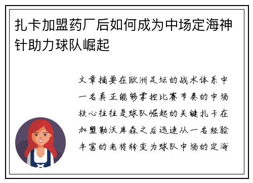 扎卡加盟药厂后如何成为中场定海神针助力球队崛起