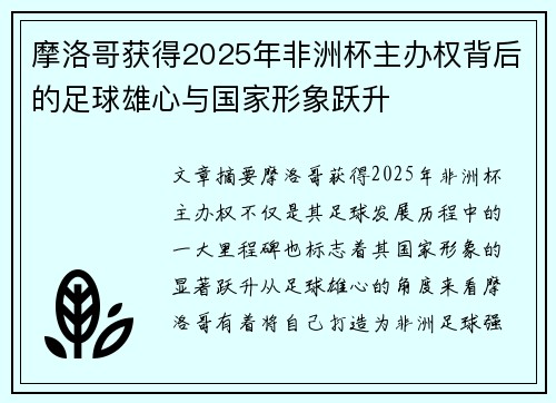 摩洛哥获得2025年非洲杯主办权背后的足球雄心与国家形象跃升 摩洛哥获得2025年非洲杯主办权背后的足球雄心与国家形象跃升