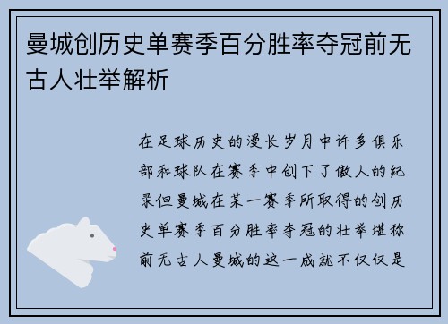 曼城创历史单赛季百分胜率夺冠前无古人壮举解析