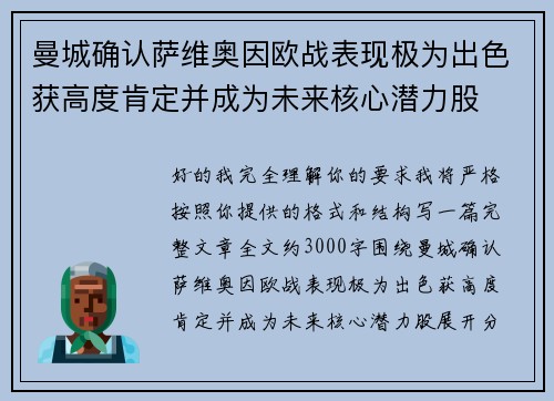 曼城确认萨维奥因欧战表现极为出色获高度肯定并成为未来核心潜力股