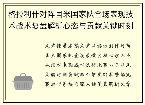 格拉利什对阵国米国家队全场表现技术战术复盘解析心态与贡献关键时刻