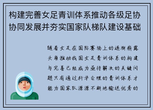 构建完善女足青训体系推动各级足协协同发展并夯实国家队梯队建设基础