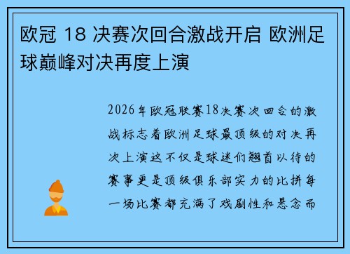 欧冠 18 决赛次回合激战开启 欧洲足球巅峰对决再度上演