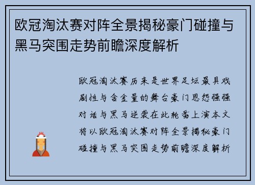 欧冠淘汰赛对阵全景揭秘豪门碰撞与黑马突围走势前瞻深度解析