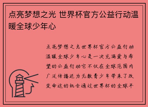 点亮梦想之光 世界杯官方公益行动温暖全球少年心