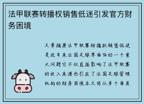 法甲联赛转播权销售低迷引发官方财务困境