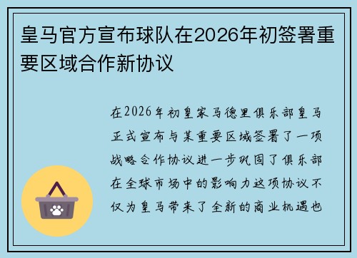 皇马官方宣布球队在2026年初签署重要区域合作新协议
