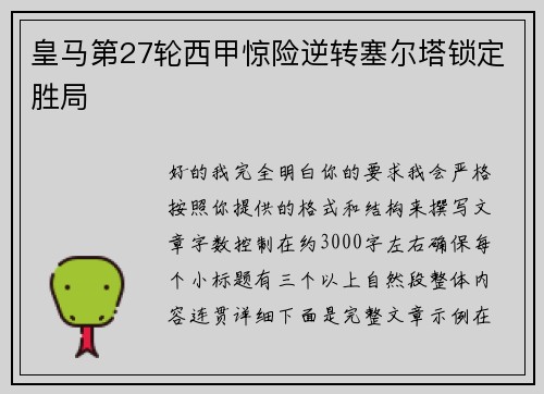 皇马第27轮西甲惊险逆转塞尔塔锁定胜局